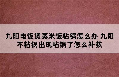 九阳电饭煲蒸米饭粘锅怎么办 九阳不粘锅出现粘锅了怎么补救